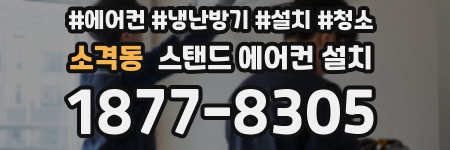 소격동 스탠드 에어컨 설치