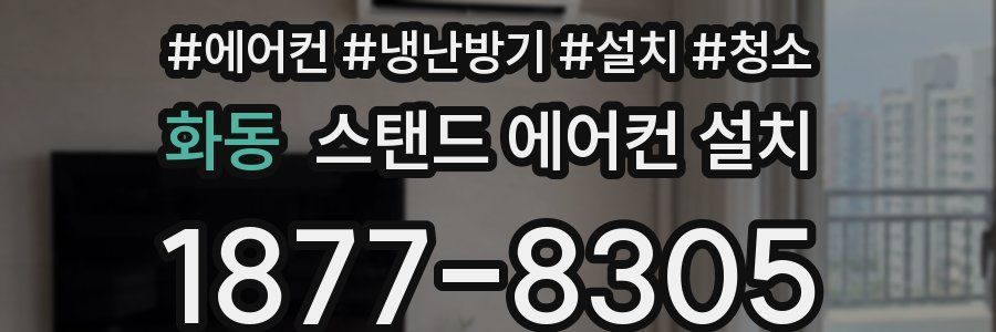화동 스탠드 에어컨 설치