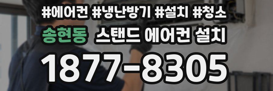 송현동 스탠드 에어컨 설치