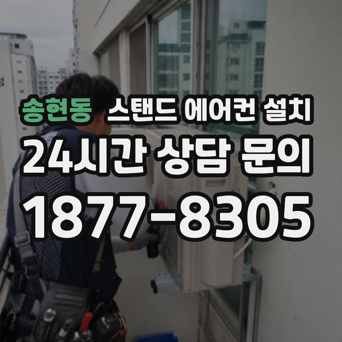 송현동 스탠드 에어컨 설치