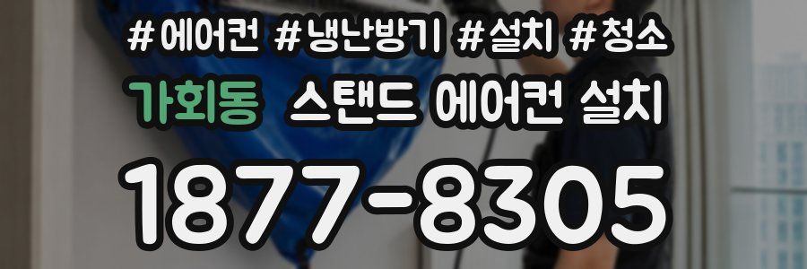 가회동 스탠드 에어컨 설치