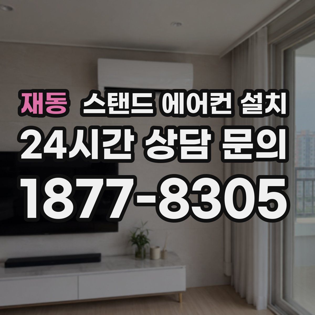 재동 스탠드 에어컨 설치