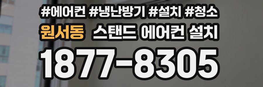 원서동 스탠드 에어컨 설치
