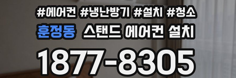 훈정동 스탠드 에어컨 설치