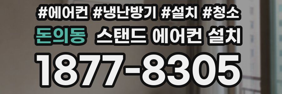돈의동 스탠드 에어컨 설치