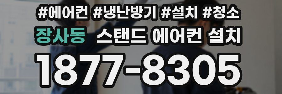 장사동 스탠드 에어컨 설치