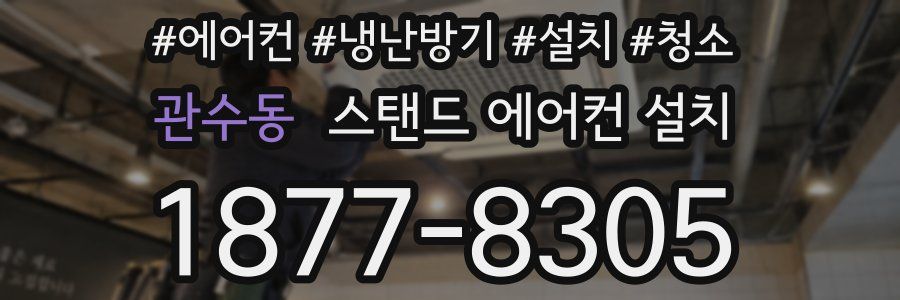 관수동 스탠드 에어컨 설치