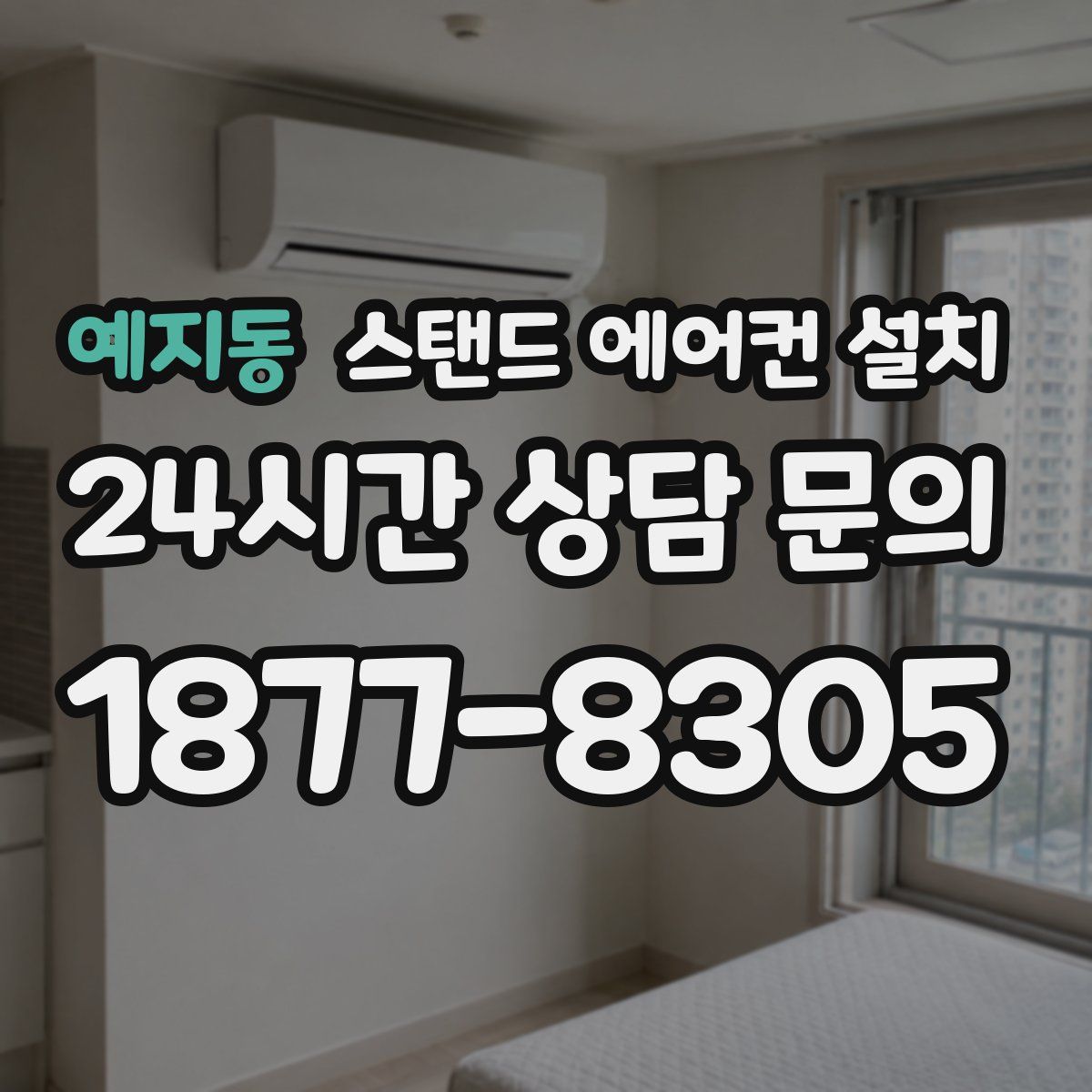 예지동 스탠드 에어컨 설치