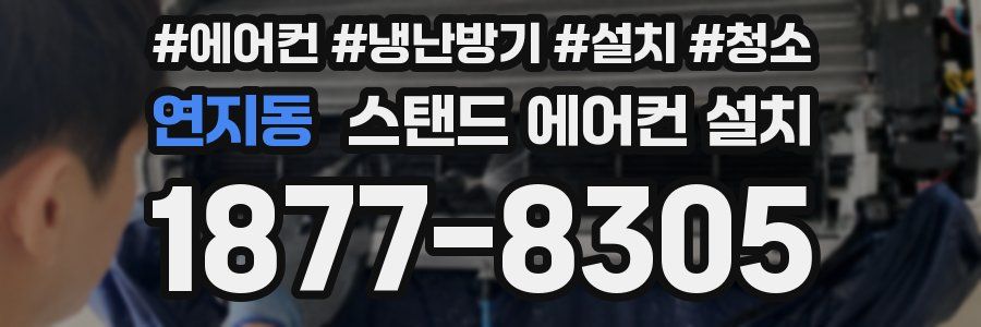 연지동 스탠드 에어컨 설치