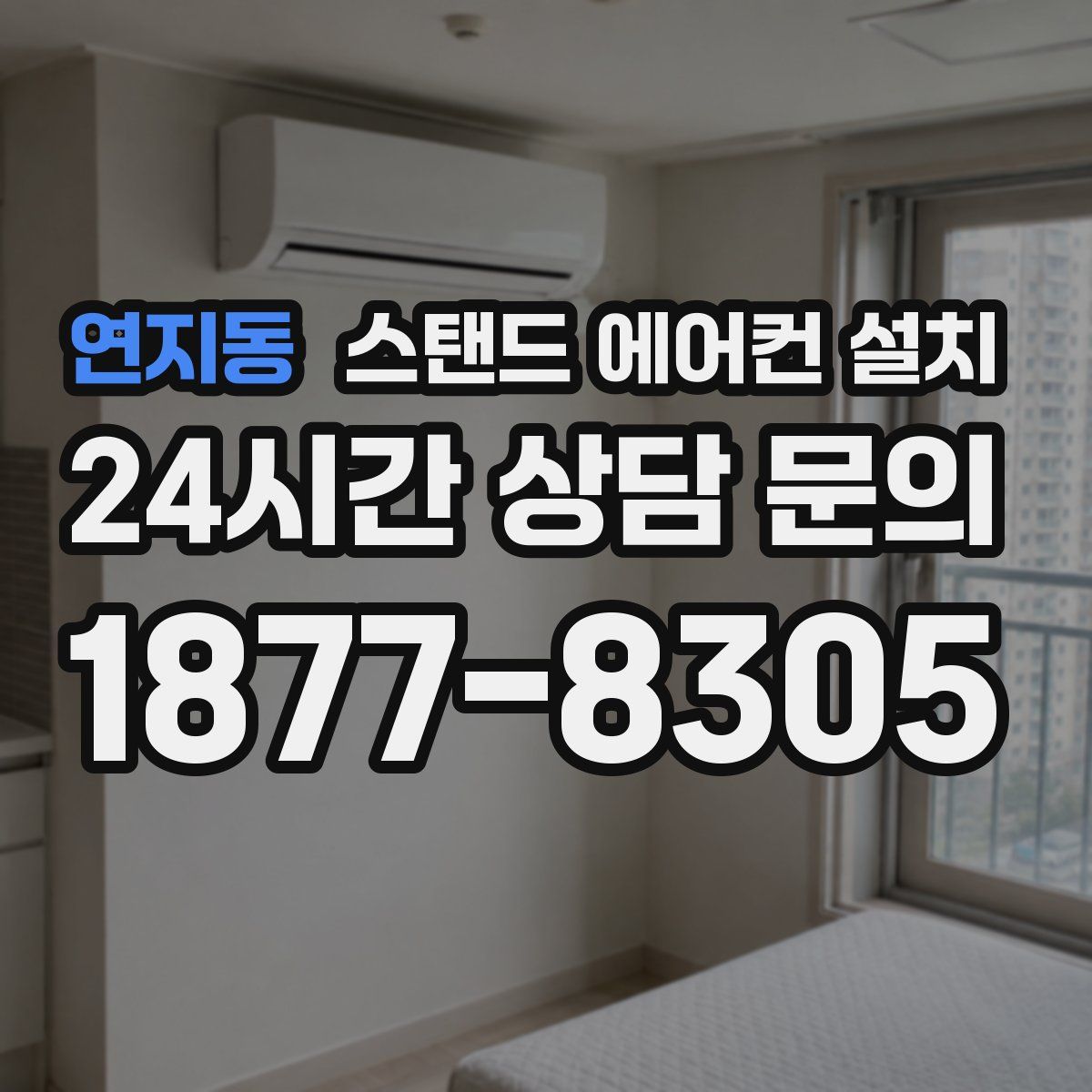 연지동 스탠드 에어컨 설치