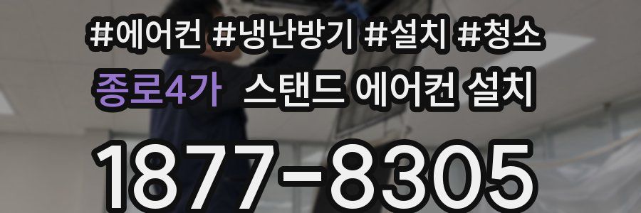 종로4가 스탠드 에어컨 설치
