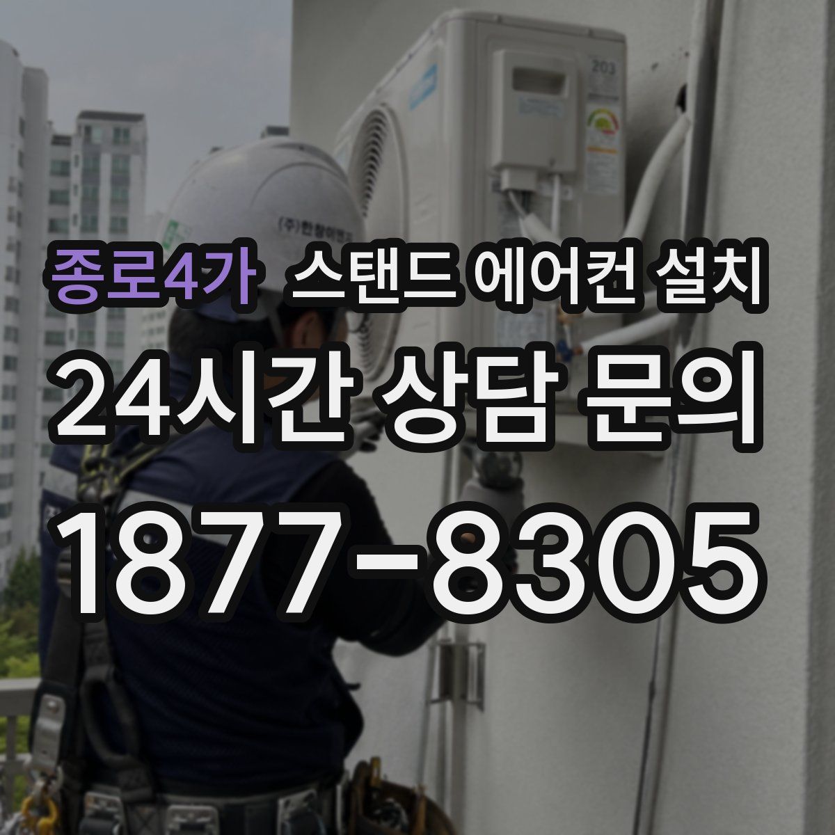 종로4가 스탠드 에어컨 설치