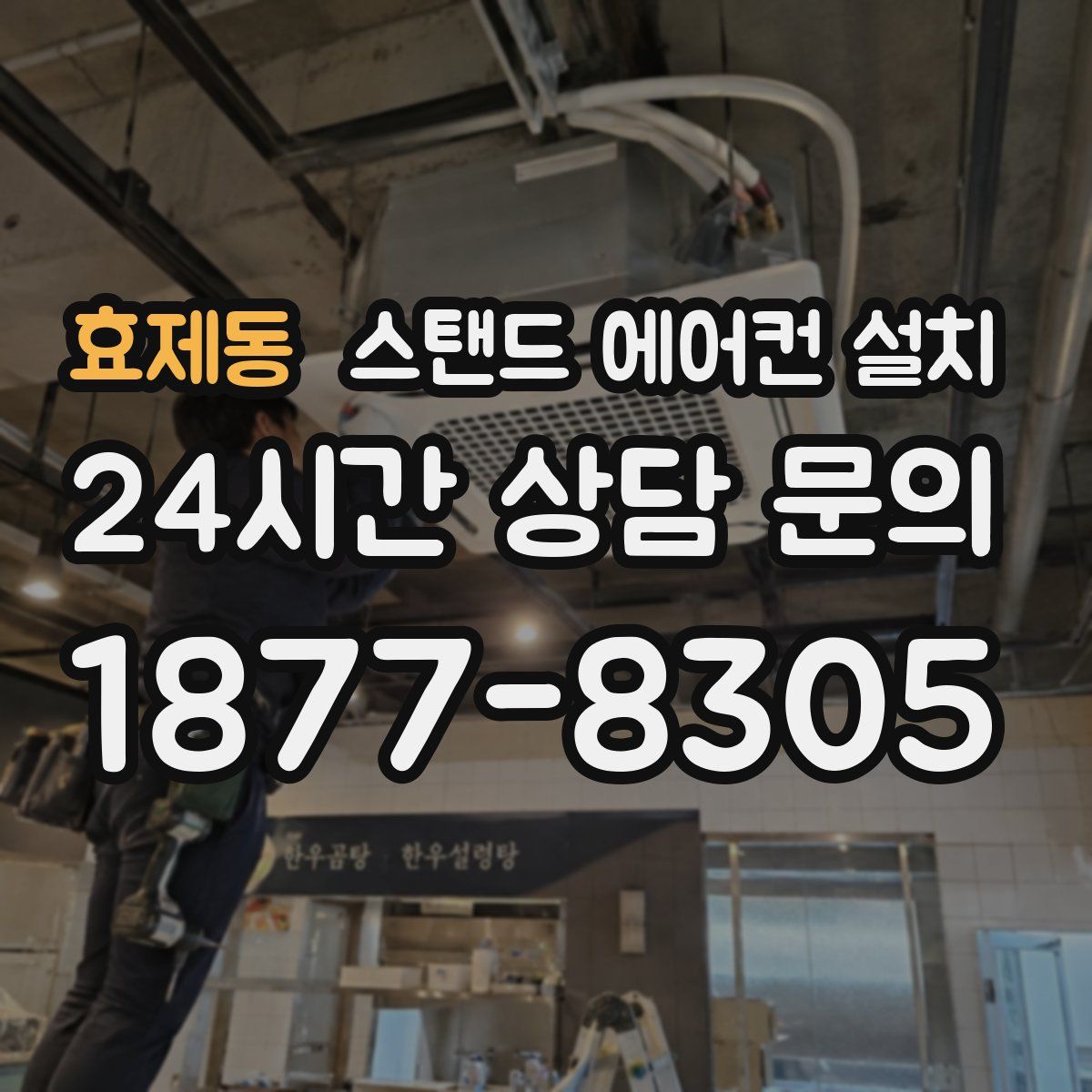 효제동 스탠드 에어컨 설치