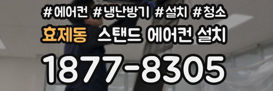 효제동 스탠드 에어컨 설치