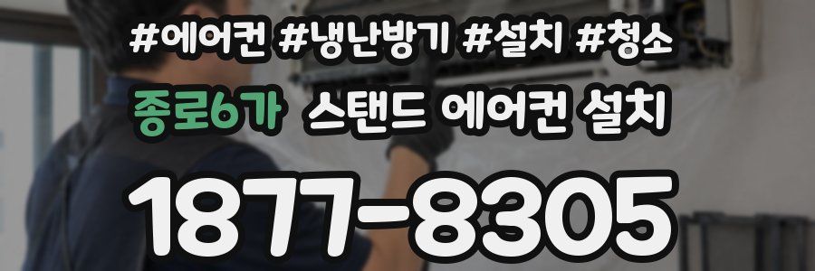 종로6가 스탠드 에어컨 설치