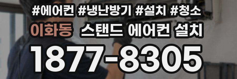 이화동 스탠드 에어컨 설치