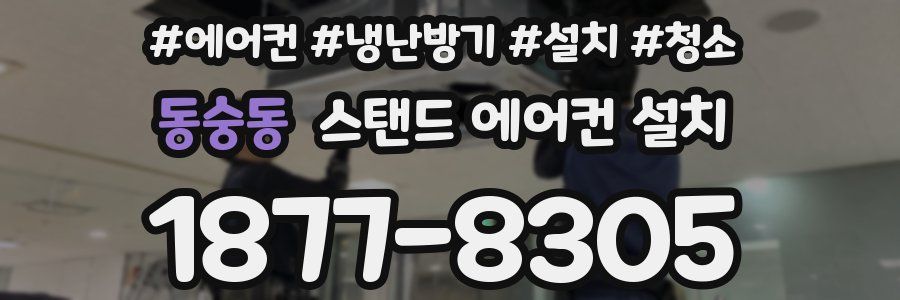 동숭동 스탠드 에어컨 설치