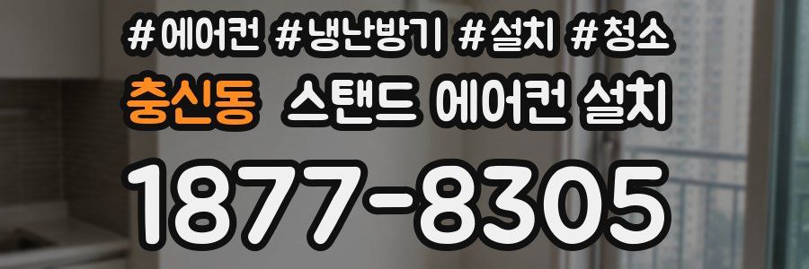 충신동 스탠드 에어컨 설치