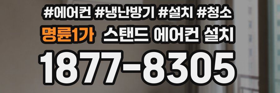 명륜1가 스탠드 에어컨 설치