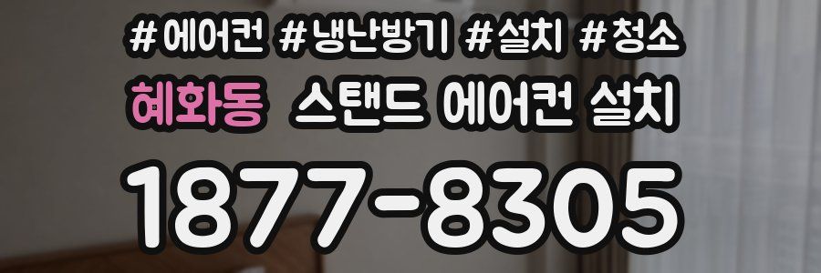 혜화동 스탠드 에어컨 설치