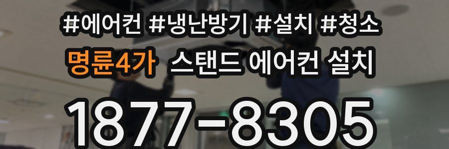 명륜4가 스탠드 에어컨 설치