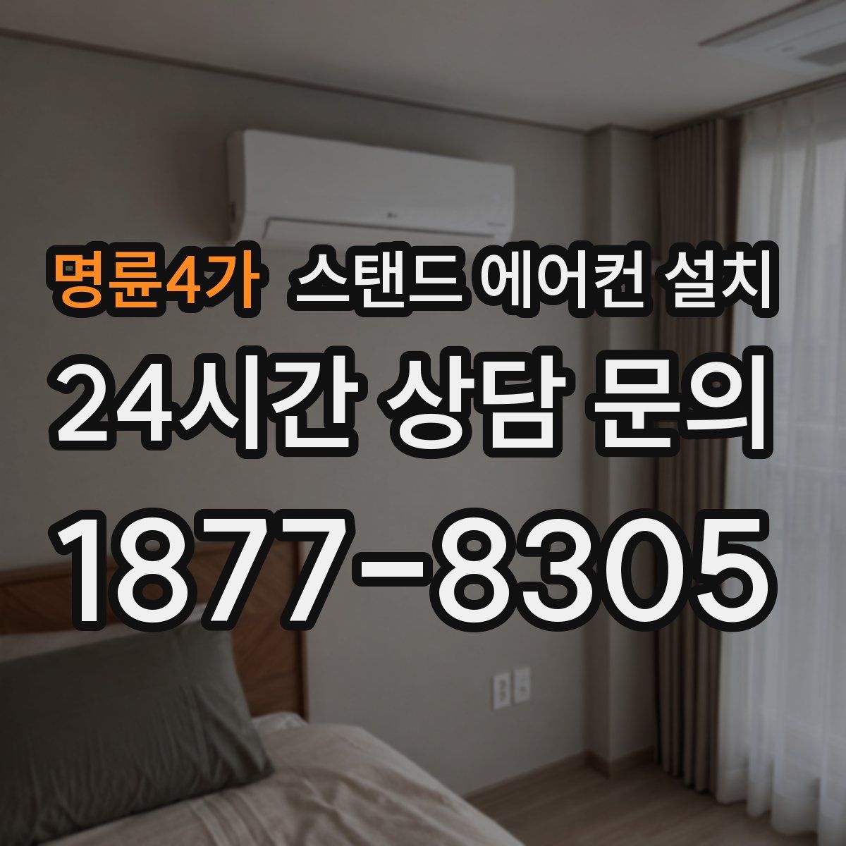 명륜4가 스탠드 에어컨 설치