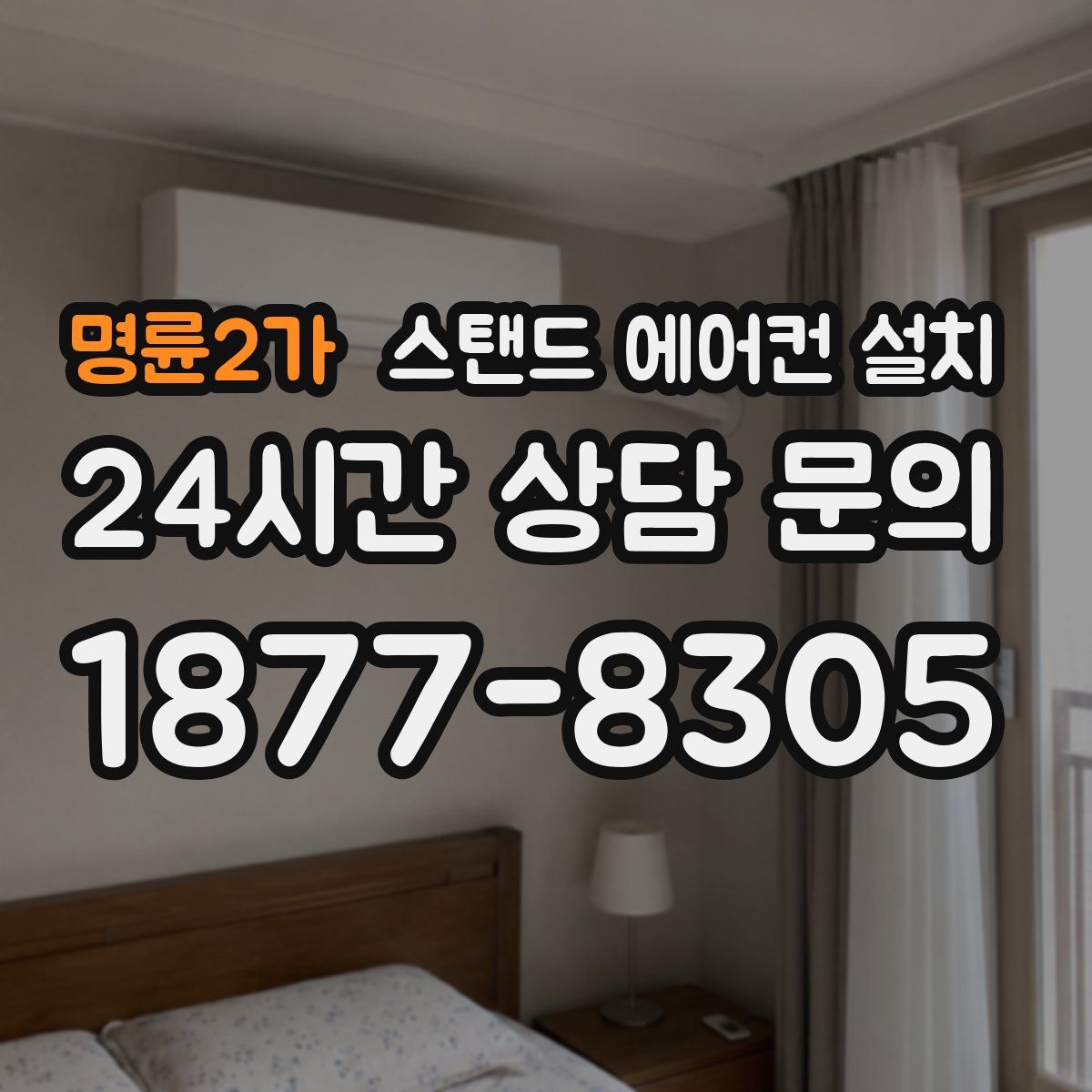 명륜2가 스탠드 에어컨 설치