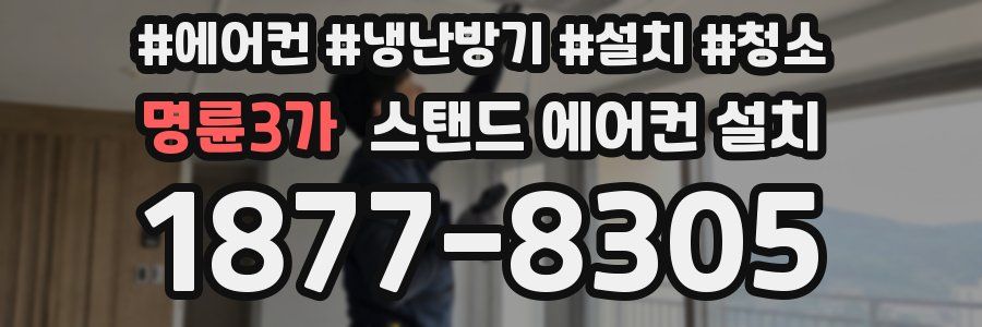 명륜3가 스탠드 에어컨 설치