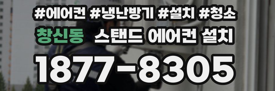 창신동 스탠드 에어컨 설치
