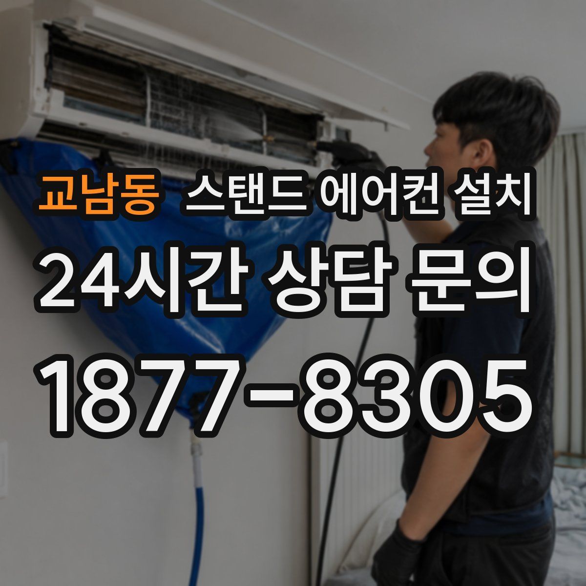 교남동 스탠드 에어컨 설치