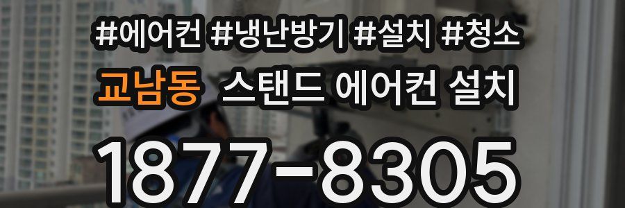 교남동 스탠드 에어컨 설치