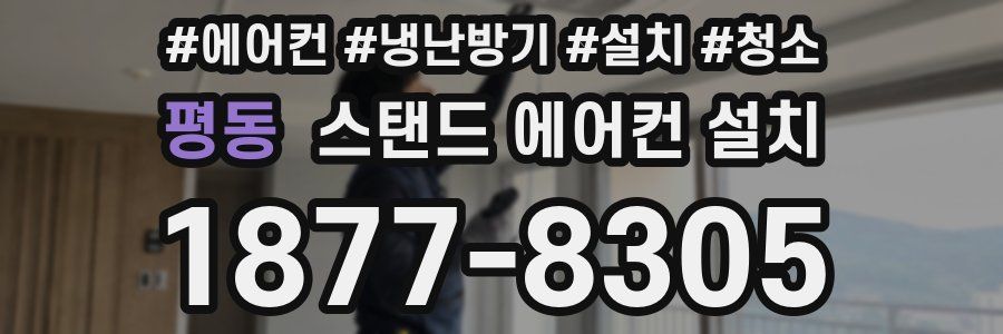 평동 스탠드 에어컨 설치