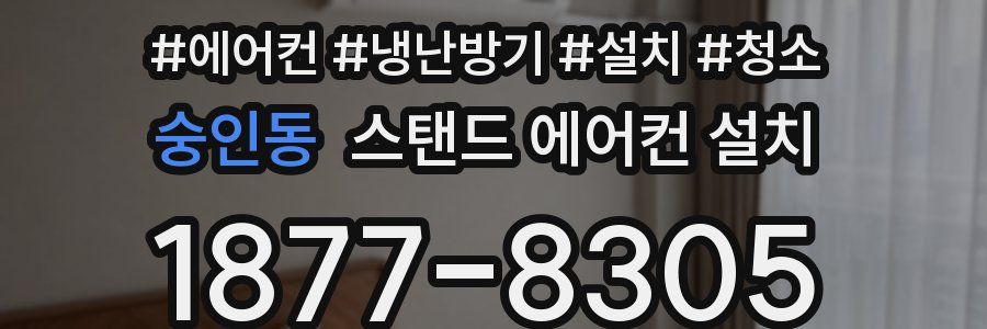 숭인동 스탠드 에어컨 설치