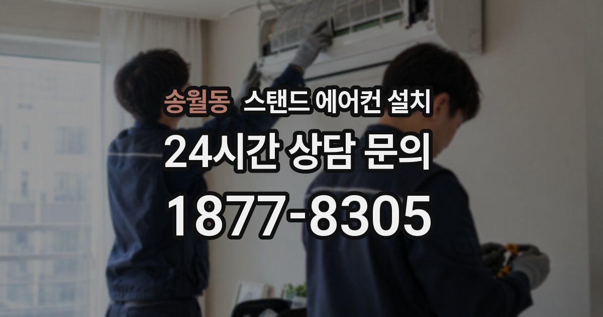 송월동 스탠드 에어컨 설치