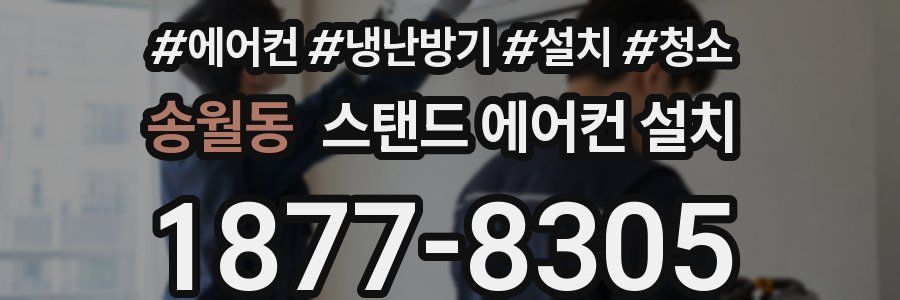 송월동 스탠드 에어컨 설치