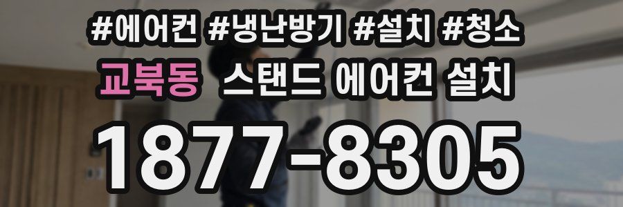 교북동 스탠드 에어컨 설치