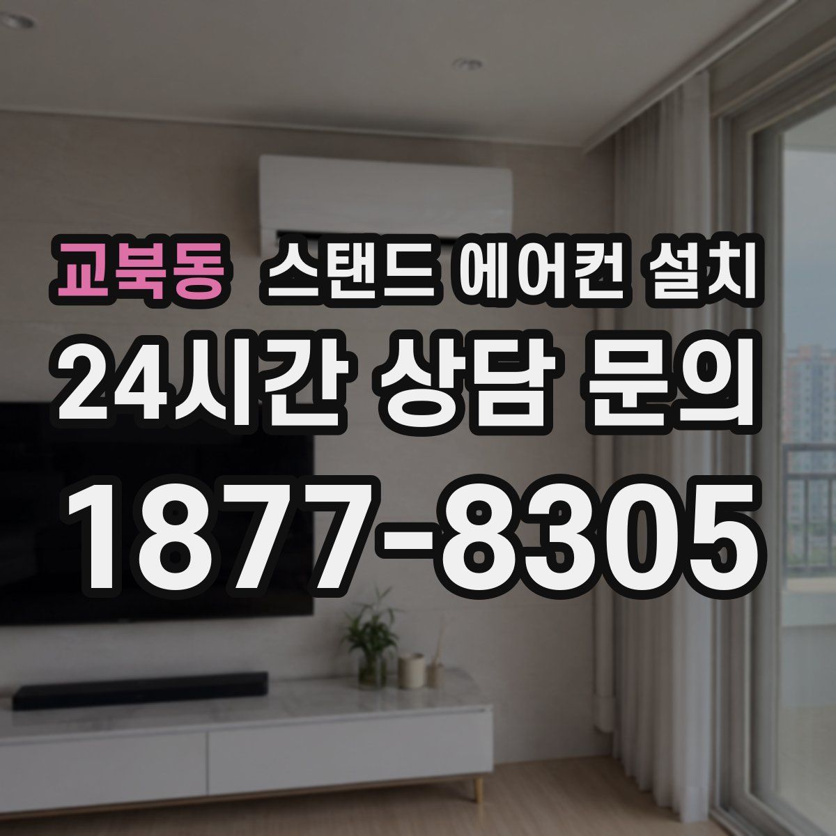 교북동 스탠드 에어컨 설치