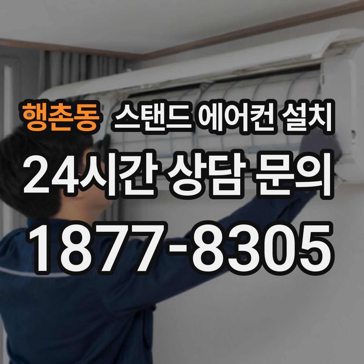 행촌동 스탠드 에어컨 설치