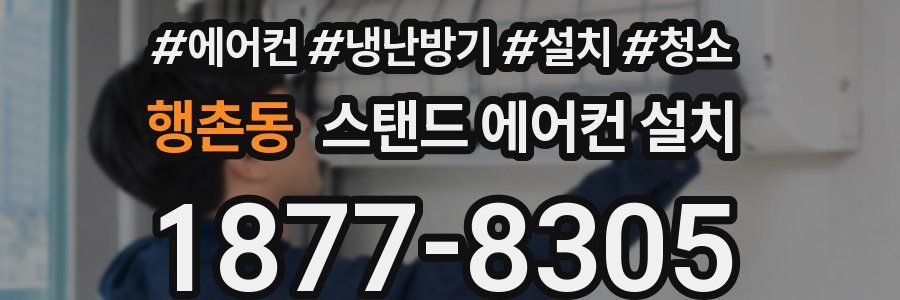 행촌동 스탠드 에어컨 설치