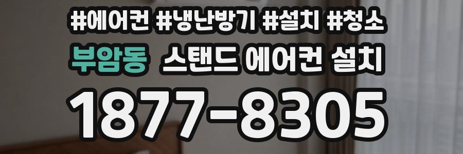 부암동 스탠드 에어컨 설치