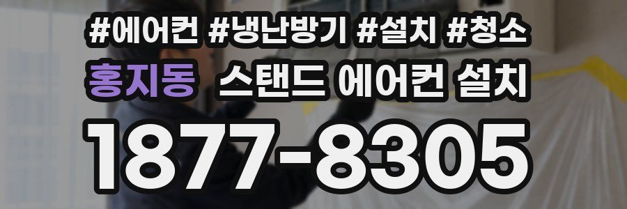 홍지동 스탠드 에어컨 설치