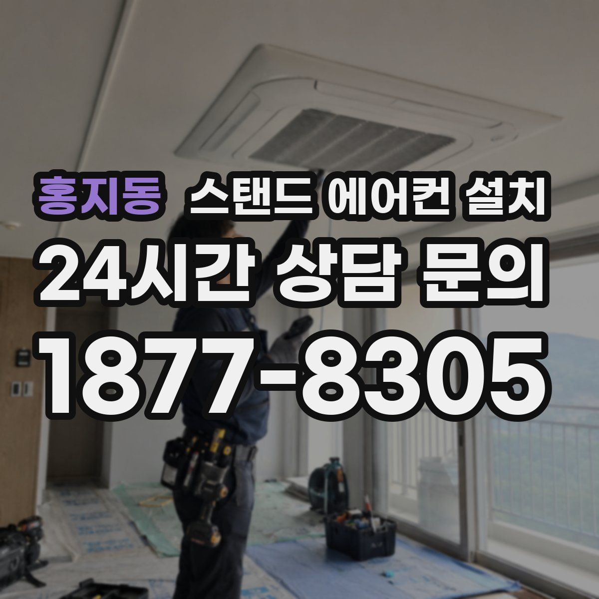홍지동 스탠드 에어컨 설치