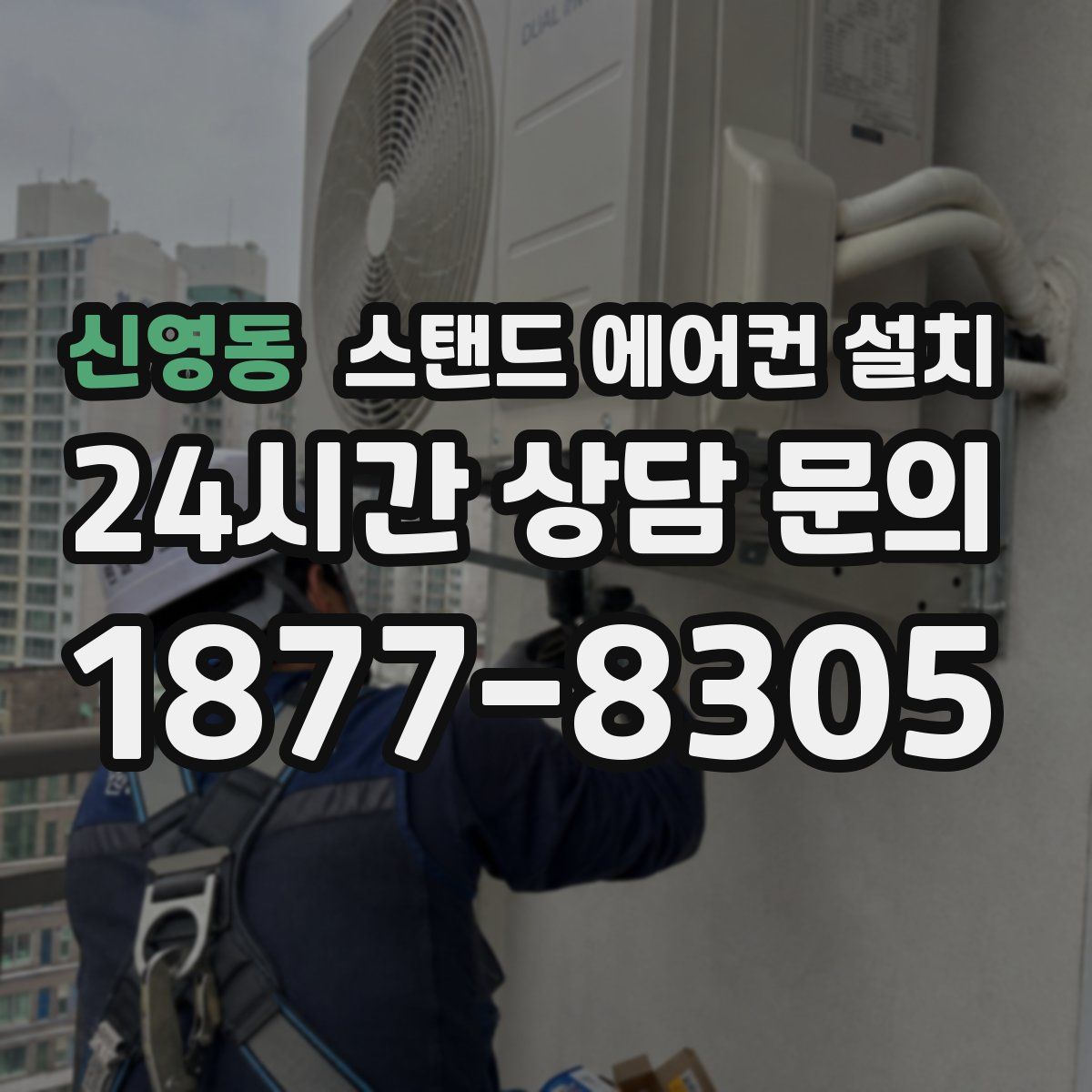신영동 스탠드 에어컨 설치