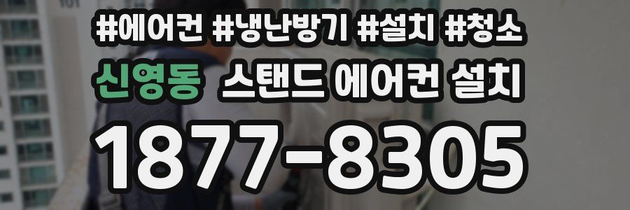 신영동 스탠드 에어컨 설치