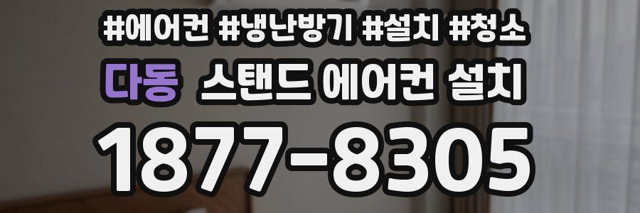 다동 스탠드 에어컨 설치