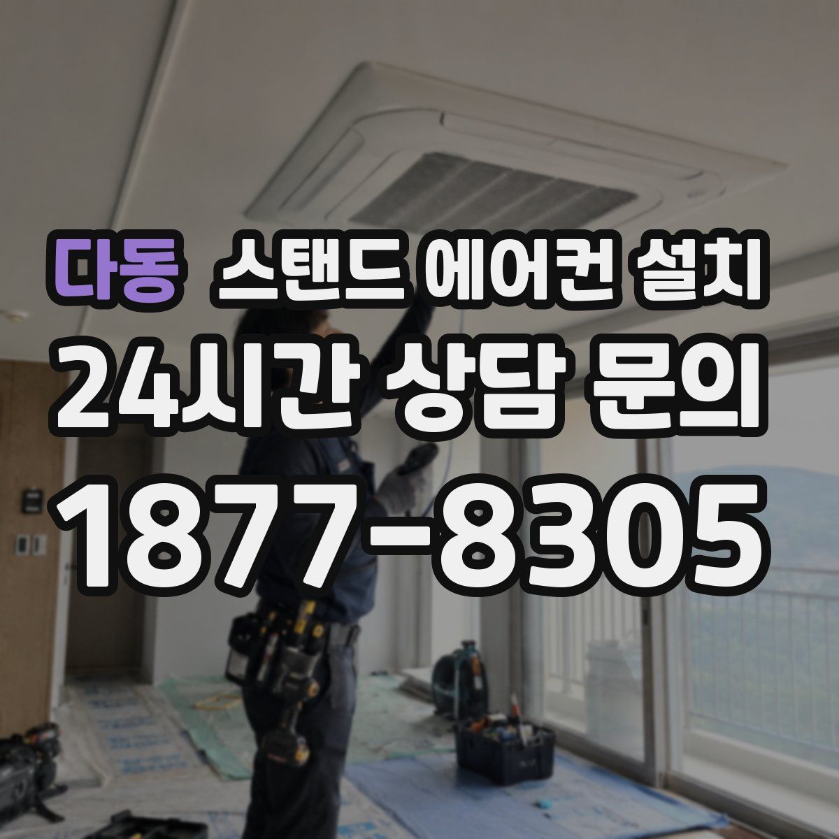 다동 스탠드 에어컨 설치