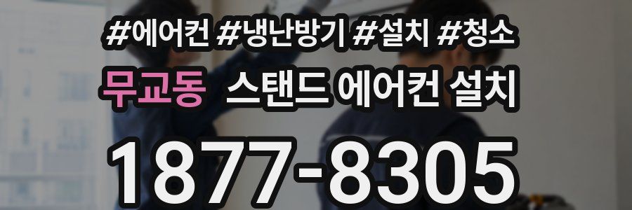 무교동 스탠드 에어컨 설치