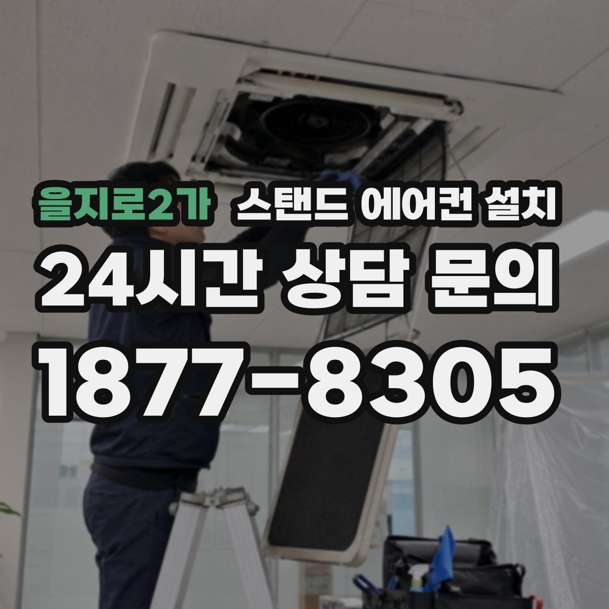 을지로2가 스탠드 에어컨 설치
