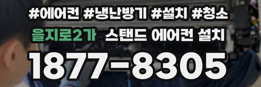 을지로2가 스탠드 에어컨 설치