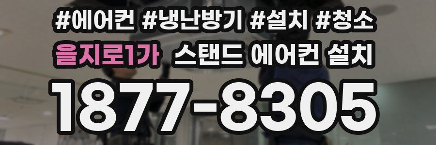 을지로1가 스탠드 에어컨 설치